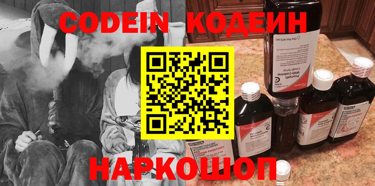 Codein Purple Drank  Вход с VPN  Кодеиновый сироп Lean напиток Lean (лин)  Учалы 